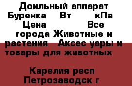 Доильный аппарат Буренка 550Вт, 40-50кПа › Цена ­ 19 400 - Все города Животные и растения » Аксесcуары и товары для животных   . Карелия респ.,Петрозаводск г.